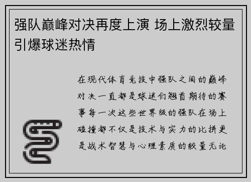 强队巅峰对决再度上演 场上激烈较量引爆球迷热情