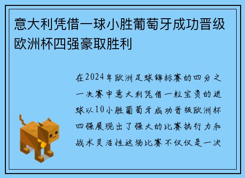 意大利凭借一球小胜葡萄牙成功晋级欧洲杯四强豪取胜利