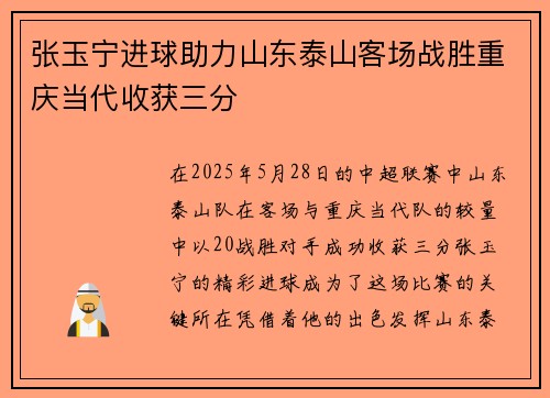 张玉宁进球助力山东泰山客场战胜重庆当代收获三分
