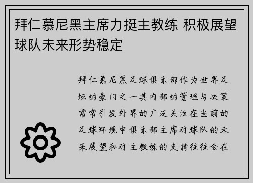 拜仁慕尼黑主席力挺主教练 积极展望球队未来形势稳定