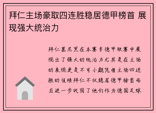 拜仁主场豪取四连胜稳居德甲榜首 展现强大统治力