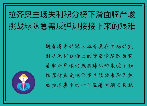拉齐奥主场失利积分榜下滑面临严峻挑战球队急需反弹迎接接下来的艰难赛程