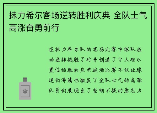 抹力希尔客场逆转胜利庆典 全队士气高涨奋勇前行