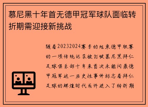慕尼黑十年首无德甲冠军球队面临转折期需迎接新挑战