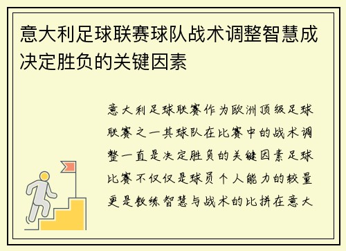 意大利足球联赛球队战术调整智慧成决定胜负的关键因素