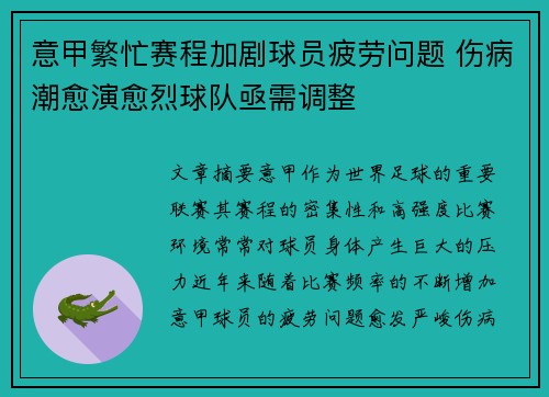 意甲繁忙赛程加剧球员疲劳问题 伤病潮愈演愈烈球队亟需调整