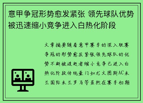 意甲争冠形势愈发紧张 领先球队优势被迅速缩小竞争进入白热化阶段