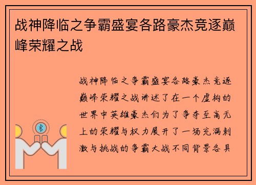 战神降临之争霸盛宴各路豪杰竞逐巅峰荣耀之战