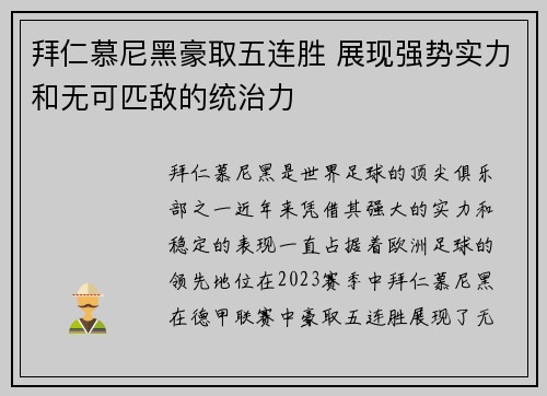 拜仁慕尼黑豪取五连胜 展现强势实力和无可匹敌的统治力