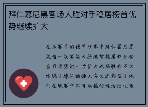 拜仁慕尼黑客场大胜对手稳居榜首优势继续扩大