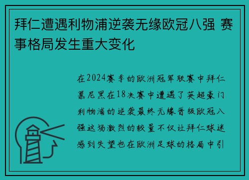 拜仁遭遇利物浦逆袭无缘欧冠八强 赛事格局发生重大变化