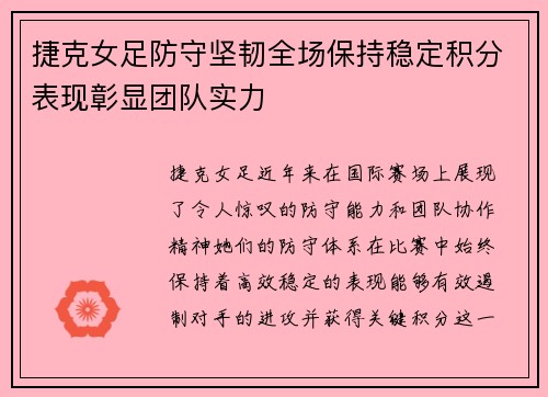 捷克女足防守坚韧全场保持稳定积分表现彰显团队实力