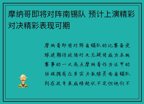 摩纳哥即将对阵南锡队 预计上演精彩对决精彩表现可期