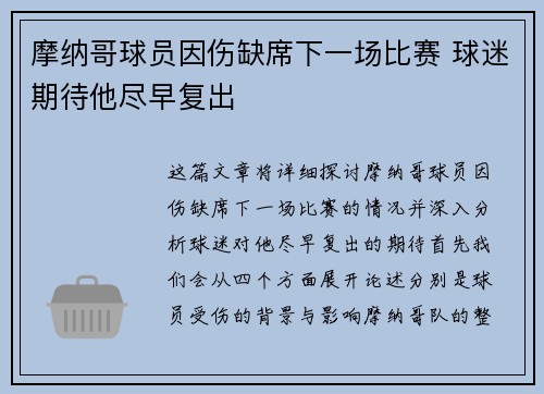 摩纳哥球员因伤缺席下一场比赛 球迷期待他尽早复出