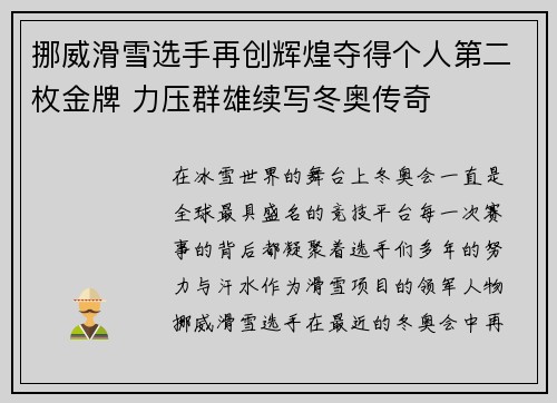 挪威滑雪选手再创辉煌夺得个人第二枚金牌 力压群雄续写冬奥传奇