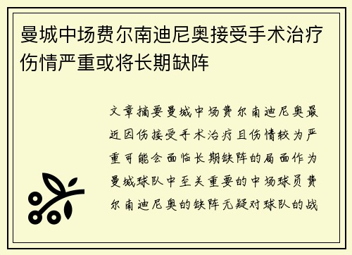 曼城中场费尔南迪尼奥接受手术治疗伤情严重或将长期缺阵