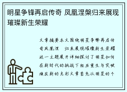 明星争锋再启传奇 凤凰涅槃归来展现璀璨新生荣耀