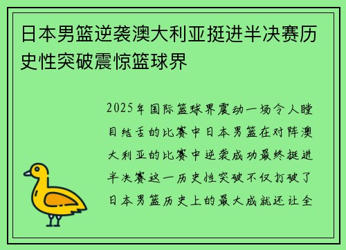 日本男篮逆袭澳大利亚挺进半决赛历史性突破震惊篮球界