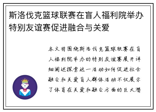斯洛伐克篮球联赛在盲人福利院举办特别友谊赛促进融合与关爱