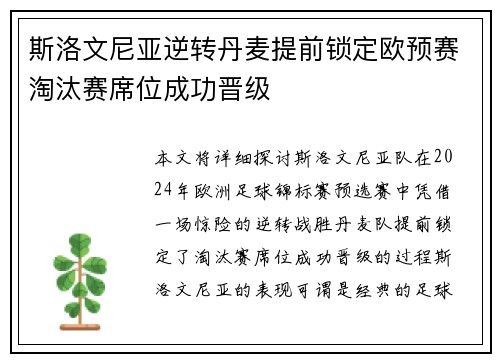 斯洛文尼亚逆转丹麦提前锁定欧预赛淘汰赛席位成功晋级