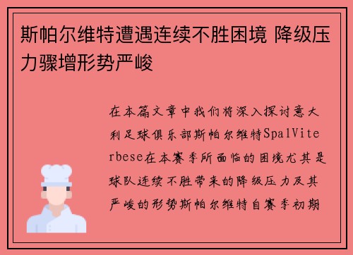 斯帕尔维特遭遇连续不胜困境 降级压力骤增形势严峻
