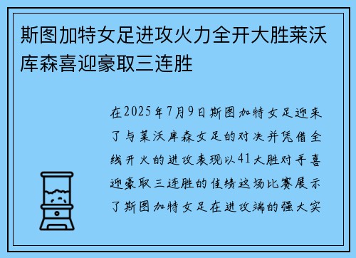 斯图加特女足进攻火力全开大胜莱沃库森喜迎豪取三连胜
