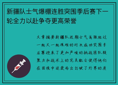 新疆队士气爆棚连胜突围季后赛下一轮全力以赴争夺更高荣誉
