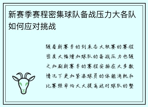 新赛季赛程密集球队备战压力大各队如何应对挑战