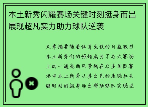 本土新秀闪耀赛场关键时刻挺身而出展现超凡实力助力球队逆袭