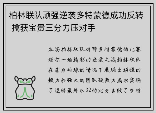 柏林联队顽强逆袭多特蒙德成功反转 擒获宝贵三分力压对手