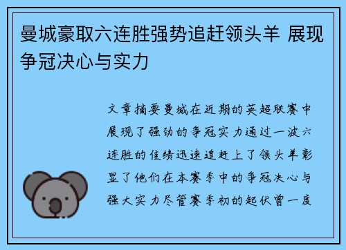 曼城豪取六连胜强势追赶领头羊 展现争冠决心与实力
