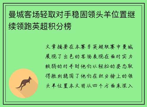 曼城客场轻取对手稳固领头羊位置继续领跑英超积分榜