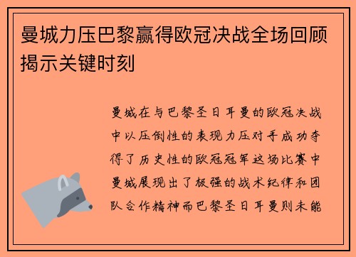 曼城力压巴黎赢得欧冠决战全场回顾揭示关键时刻