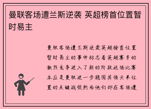 曼联客场遭兰斯逆袭 英超榜首位置暂时易主