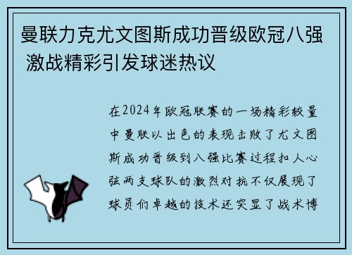 曼联力克尤文图斯成功晋级欧冠八强 激战精彩引发球迷热议
