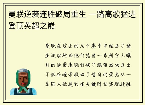 曼联逆袭连胜破局重生 一路高歌猛进登顶英超之巅