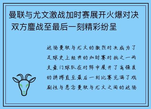 曼联与尤文激战加时赛展开火爆对决 双方鏖战至最后一刻精彩纷呈