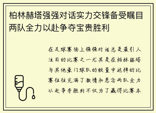 柏林赫塔强强对话实力交锋备受瞩目两队全力以赴争夺宝贵胜利