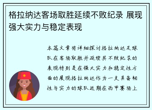 格拉纳达客场取胜延续不败纪录 展现强大实力与稳定表现