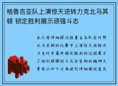 格鲁吉亚队上演惊天逆转力克北马其顿 锁定胜利展示顽强斗志