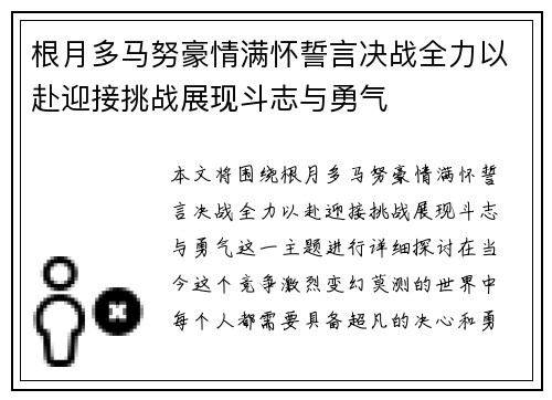 根月多马努豪情满怀誓言决战全力以赴迎接挑战展现斗志与勇气
