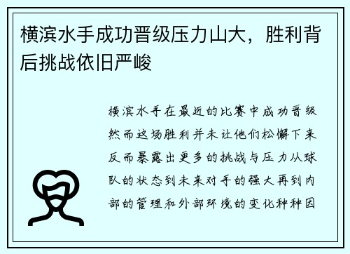 横滨水手成功晋级压力山大，胜利背后挑战依旧严峻