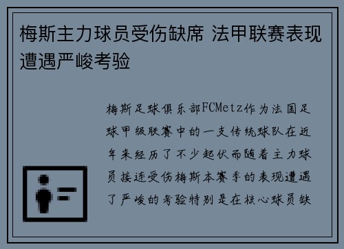 梅斯主力球员受伤缺席 法甲联赛表现遭遇严峻考验
