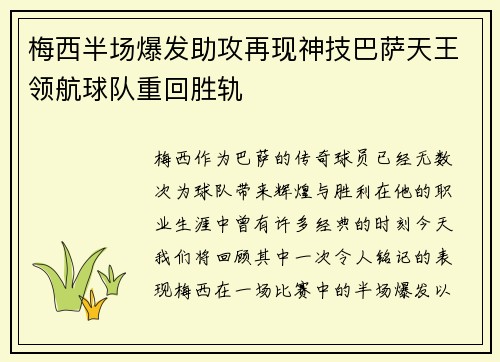 梅西半场爆发助攻再现神技巴萨天王领航球队重回胜轨