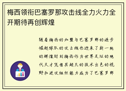梅西领衔巴塞罗那攻击线全力火力全开期待再创辉煌