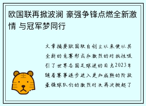 欧国联再掀波澜 豪强争锋点燃全新激情 与冠军梦同行