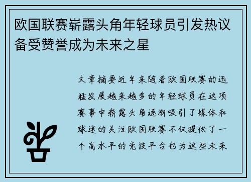 欧国联赛崭露头角年轻球员引发热议备受赞誉成为未来之星