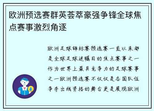 欧洲预选赛群英荟萃豪强争锋全球焦点赛事激烈角逐