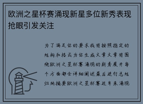 欧洲之星杯赛涌现新星多位新秀表现抢眼引发关注