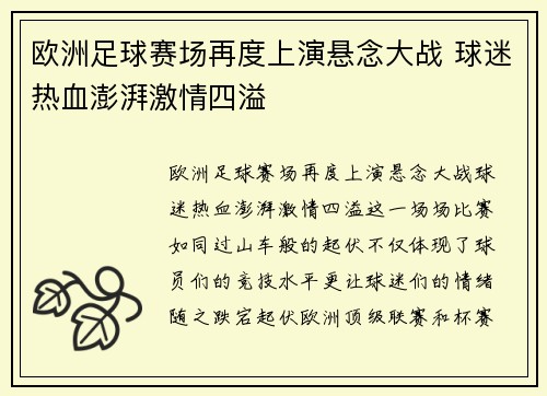 欧洲足球赛场再度上演悬念大战 球迷热血澎湃激情四溢